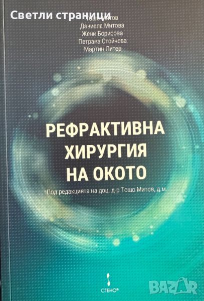 Рефрактивна хирургия на окото, снимка 1