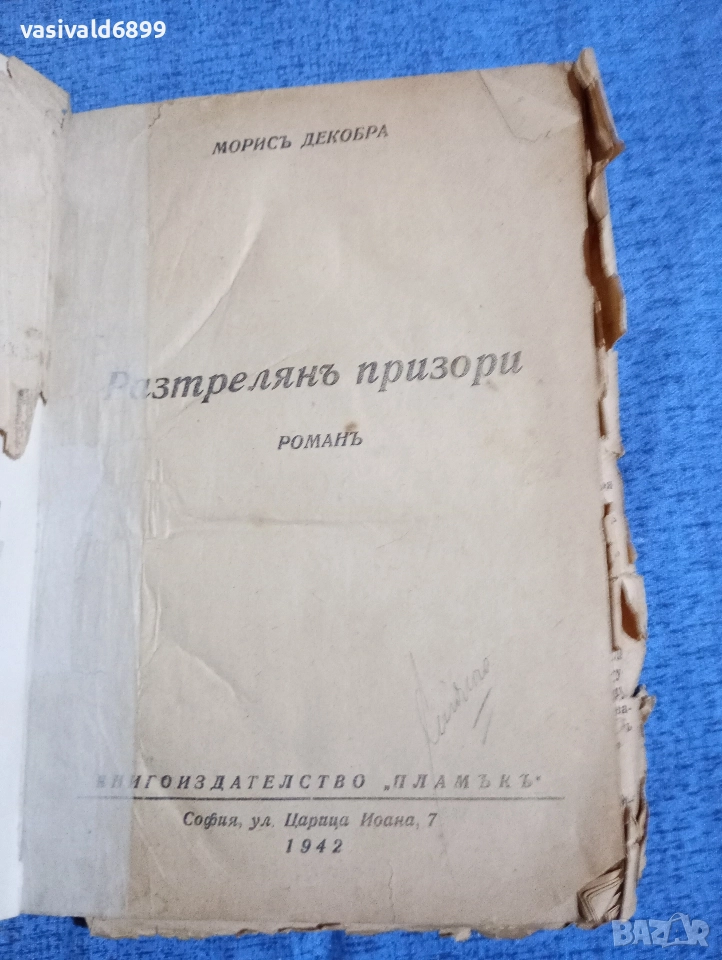 Морис Декобра - Разстрелян призори , снимка 1