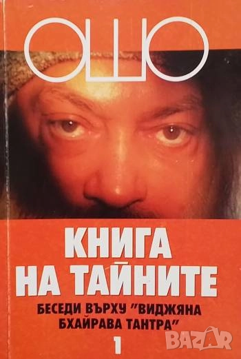 Книга на тайните. Том 1-2 Ошо, снимка 1