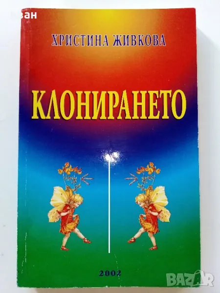 Клонирането - Христина Живкова - 2002г., снимка 1