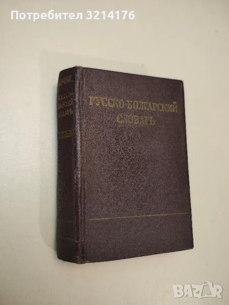 Русско-болгарский словарь - М. А. Леонидова, снимка 1