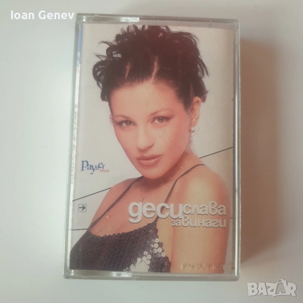 Деси Слава ‎– Завинаги касета, снимка 1