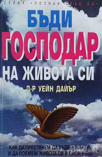 Бъди господар на живота си, снимка 1