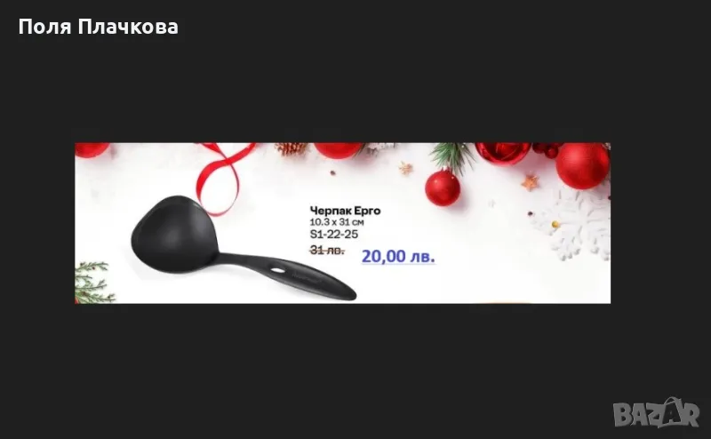 Tupperware Черпак ерго, снимка 1