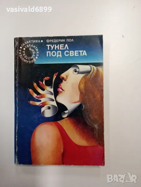 Фредерик Пол - Тунел под света , снимка 1