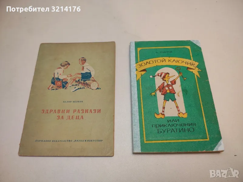 Здравни разкази за деца - Пелин Велков , снимка 1