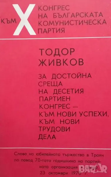 За достойна среща на десетия партиен конгрес-към нови успехи към нови трудови дела, снимка 1