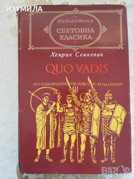 QUO VADIS - Хенрих Сенкевич, снимка 1