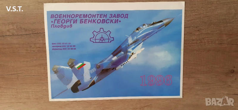 Пловдив 1996 ВРЗ ''Георги Бенковски", снимка 1