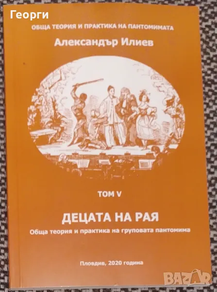 Александър Илиев / Обща теория и практика на пантомимата. Том 5, снимка 1