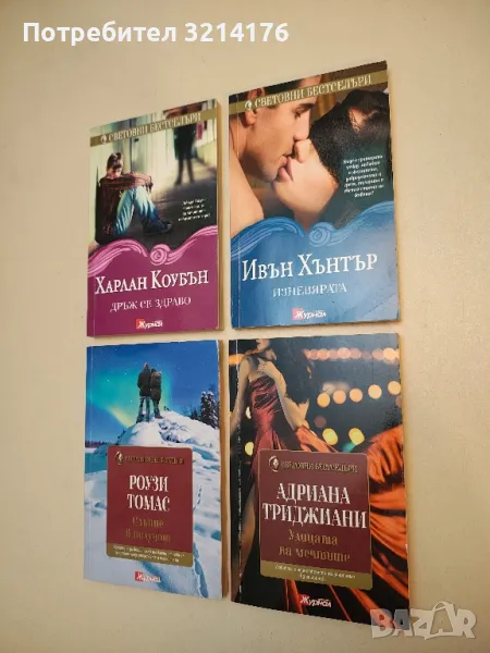 Изневярата - Ивън Хънтър, снимка 1