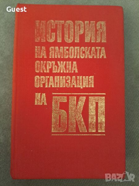 История на Ямболската окръжна организация на БКП , снимка 1