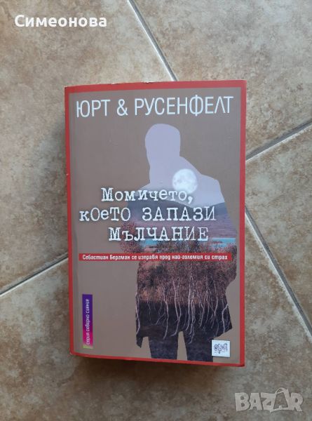 Момичето, което запази мълчание -  Микаел Юрт, Ханс Русенфелд , снимка 1