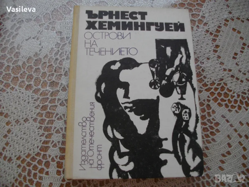 "Острови на течението" от Ърнест Хемингуей, снимка 1
