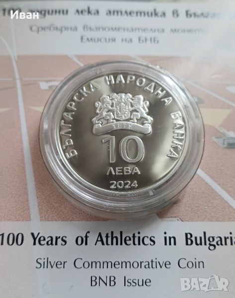 10 лева 2024 г. 100 г. Лека атлетика в България. , снимка 1