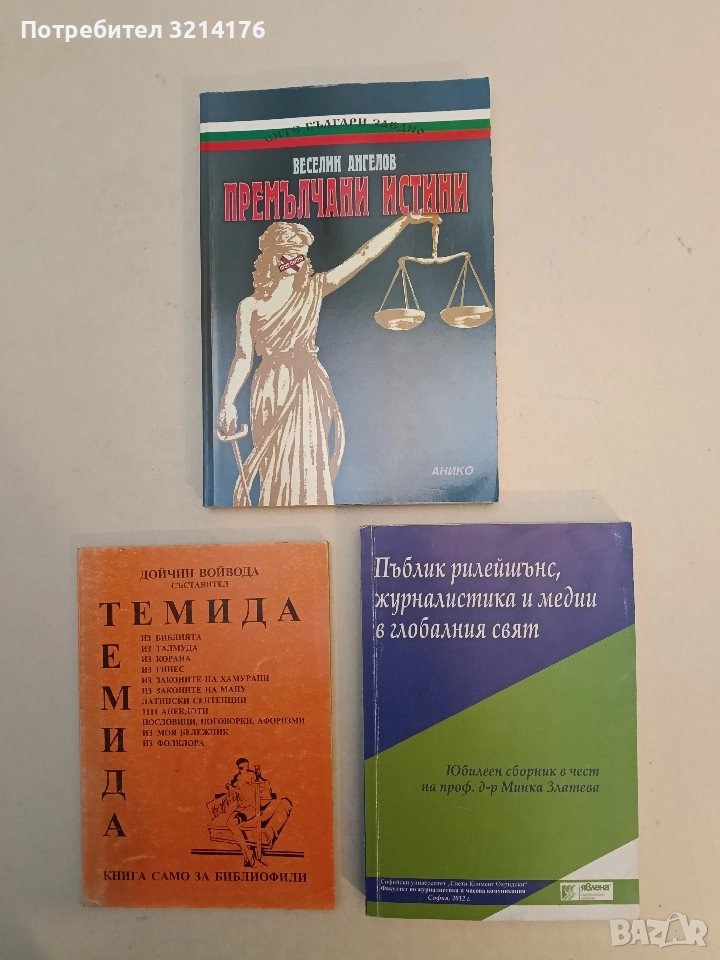 Пъблик рилейшънс, журналистика и медии в глобалния свят - Сборник (Отлично състояние), снимка 1