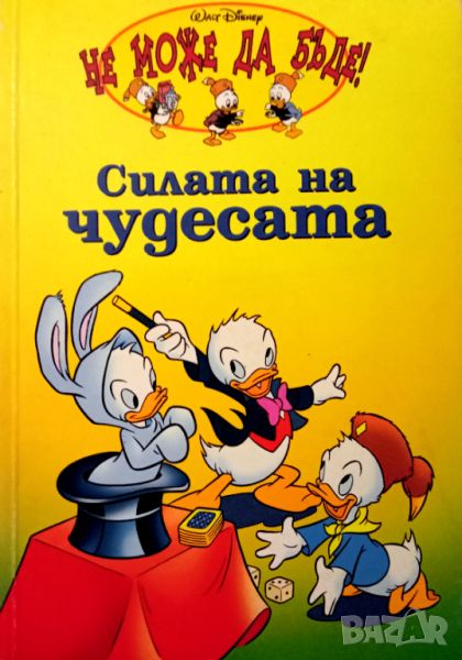 Книга,,Силата на чудесата,,Не може да бъде.Уолт Дисни, снимка 1