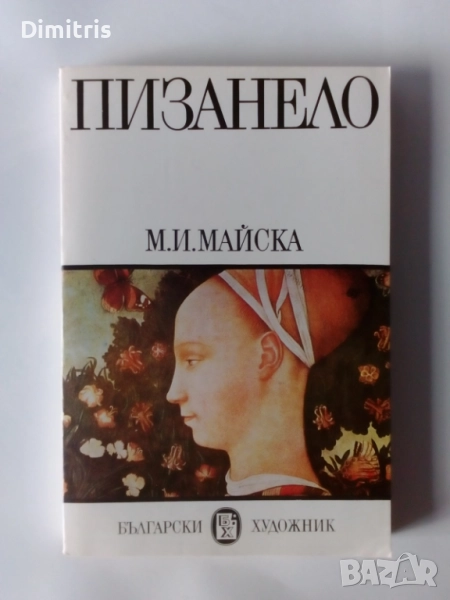 Книги Издателство:Български художник, снимка 1