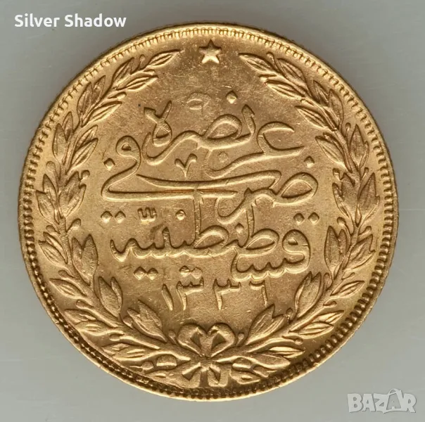 Монета Турция 100 Куруша 1336/1 Султан Мехмед VI - aUNC, снимка 1