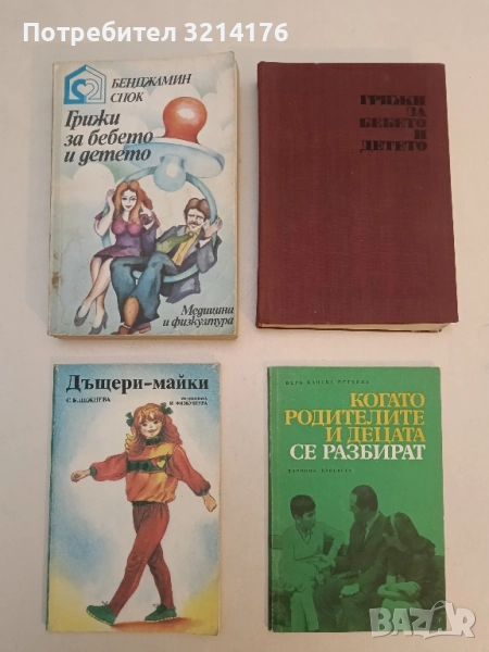 Грижи за бебето и детето - Бенджамин Спок, снимка 1