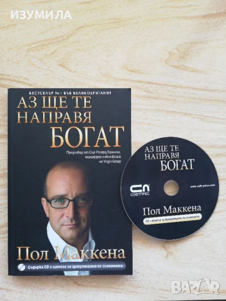 Аз ще те направя богат  + диск - Пол Маккена , снимка 1