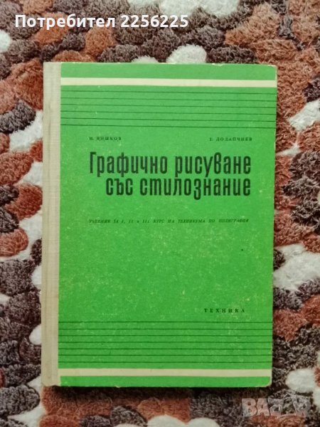 Графично рисуване със стилознание, снимка 1