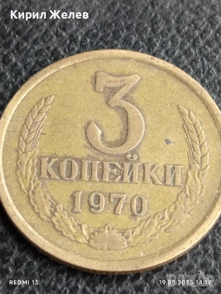 Монета 3 копейки 1970г. СССР рядка за КОЛЕКЦИЯ ДЕКОРАЦИЯ 40503, снимка 1