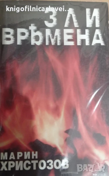 Марин Христозов - Зли времена (1997), снимка 1