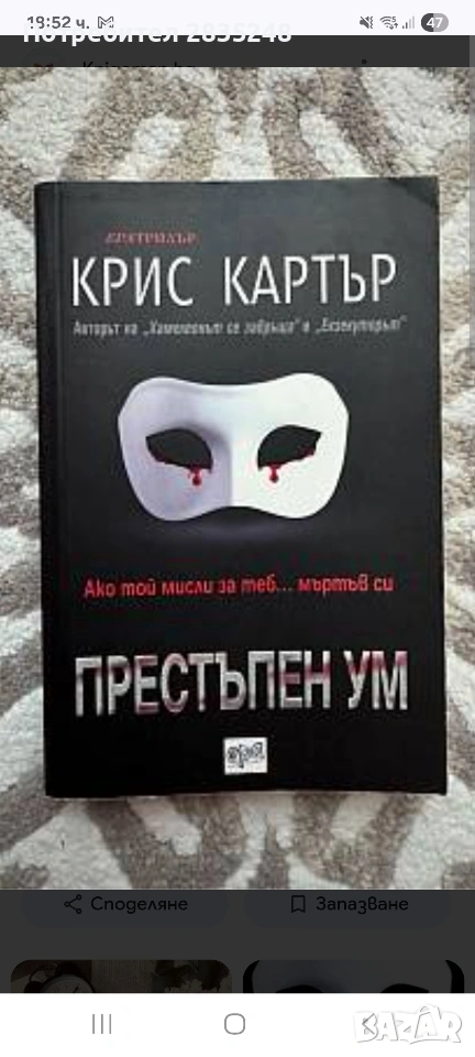 Престъпен ум / Крис Картър , снимка 1