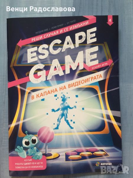 Escape game В капана на видеоиграта , снимка 1