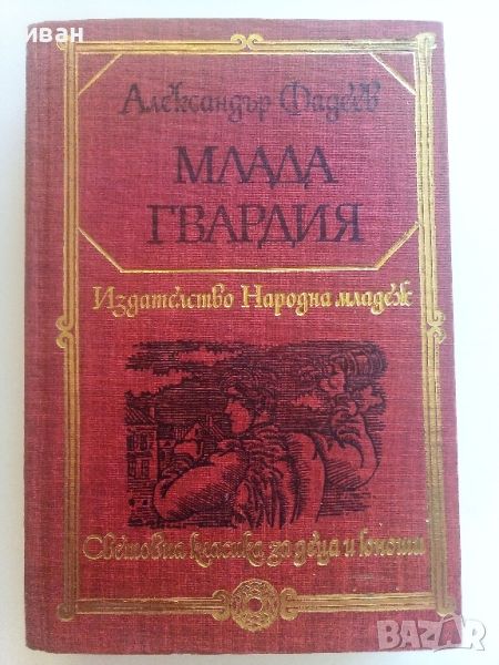 Млада гвардия - Александър Фадеев - 1981г., снимка 1