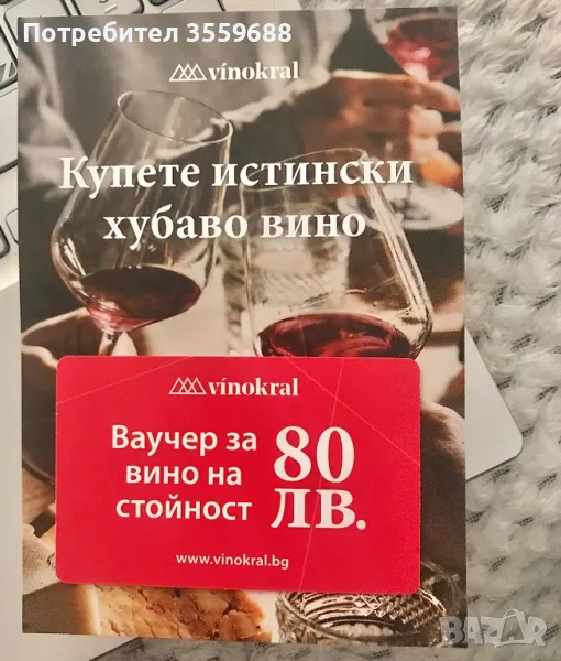 Ваучер за вино 80лв. Идея за подарък + ПОДАРЪК Празнична опаковка, снимка 1