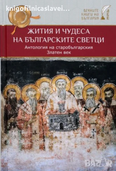 Жития и чудеса на българските светци (2019)(Вечните книги на България), снимка 1