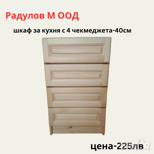 Шкаф за кухня долен-А-42 с 4 чекмеджета/34005, снимка 1