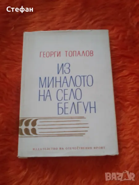 Из миналото на село Белгун,  Георги Топалов, снимка 1