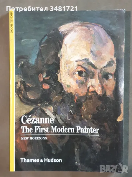 Сезан - първият модерен художник / Cézanne. The First Modern Painter, снимка 1