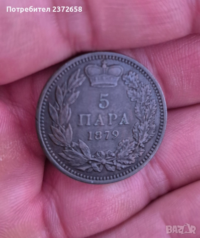 Сърбия 5 пара 1879, снимка 1