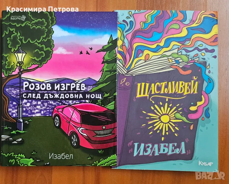 Книги на Изабел Овчарова, снимка 1