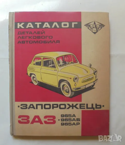 Книга Каталог деталей легкового автомобиля "Запорожець" моделей 3АЗ-965А, ЗАЗ-965АБ и ЗАЗ-965АР 1971, снимка 1