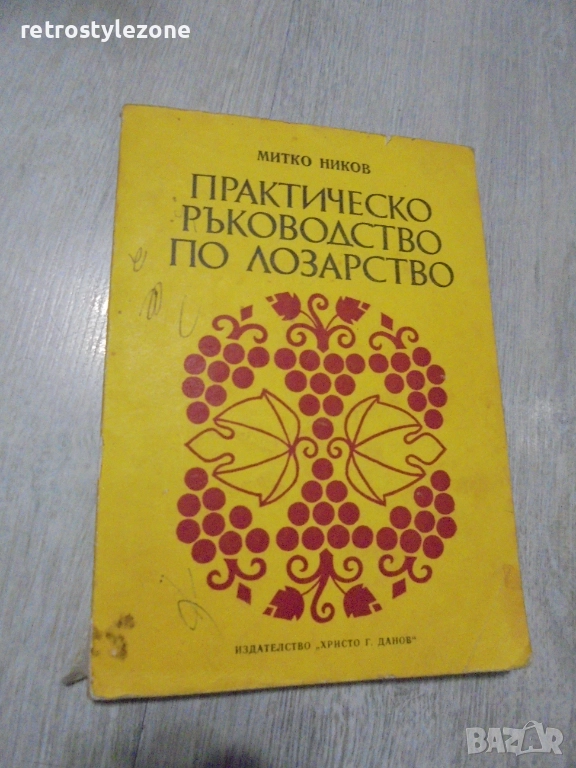 № 8416 стара книга "Практическо ръководство по лозарство"  автор - Митко Ников , снимка 1
