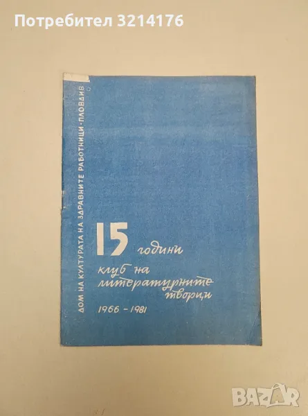 15 години клуб на литературните творци. 1966-1981, снимка 1