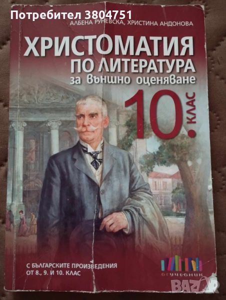 Христоматия по литература за 10. клас, снимка 1