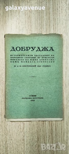 Добруджа Исторически заседания на народното събрание 1940 г., снимка 1