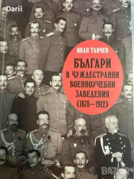 Българи в чуждестранни военноучебни заведения (1878-1912)- Иван Танчев, снимка 1