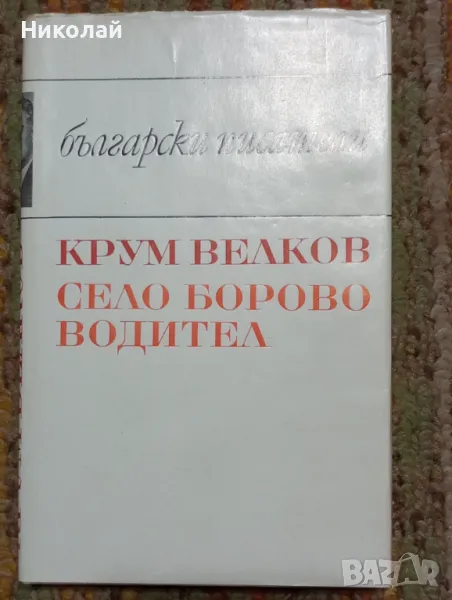 Село Борово водител - Крум Велмов, снимка 1