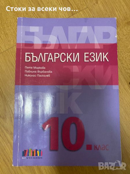 Учебник по Български език за 10 клас, снимка 1