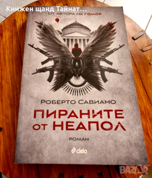 Книги Криминални: Роберто Савиано - Пираните от Неапол, снимка 1