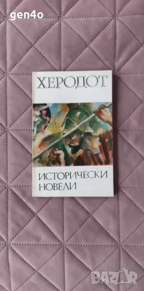 Исторически новели - Херодот, снимка 1