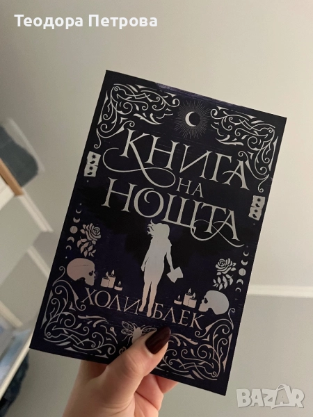 Книга на нощта - Холи Блек, снимка 1