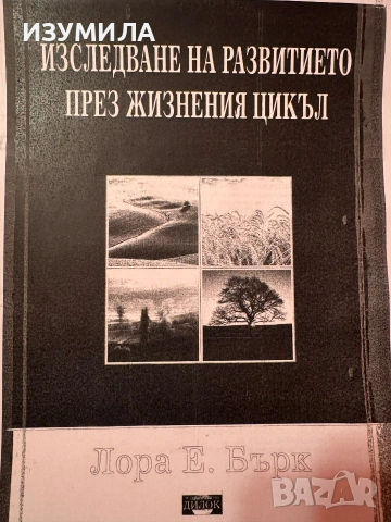 Изследване на развитието през жизнения цикъл - Лора Е. Бърк